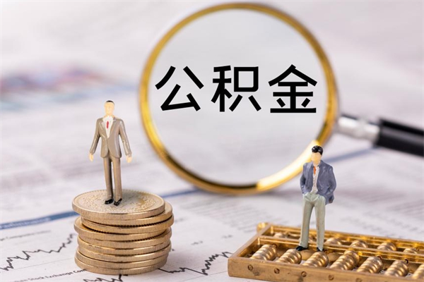 沧县公积金可以取出来吗（公积金能否取出）