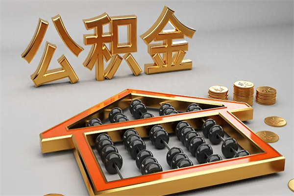 沧县公积金怎么领取流程（如何领取住房公积金钱）