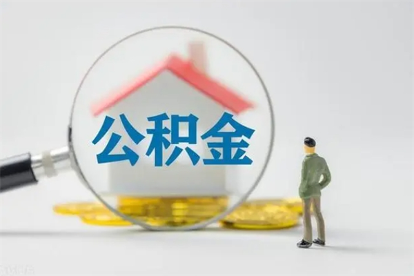 沧县单身怎么提取公积金（单身提取住房公积金）