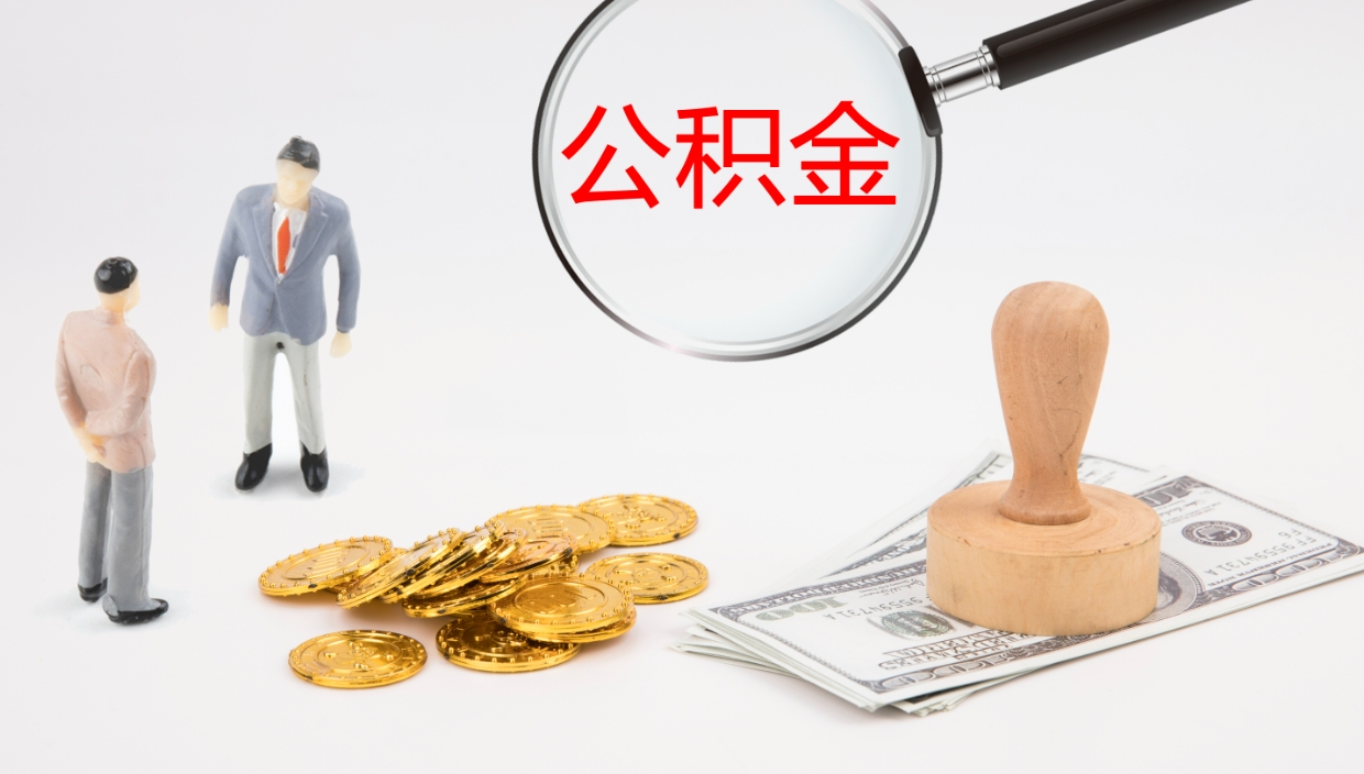 沧县公积金一次性提取（公积金一次性提取办法）