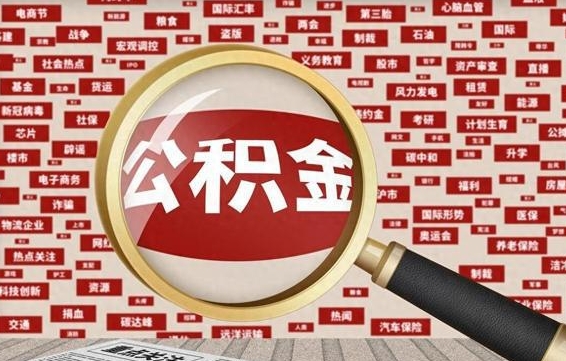 沧县急用钱怎么把公积金取出来（急需用钱如何取现公积金）